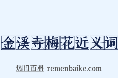 金溪寺梅花近义词是什么意思的图片